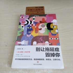 别让拖延症毁掉你