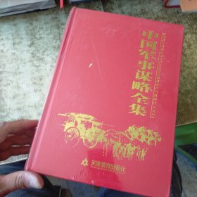 中国军事谋略全集（全6册）有5本未开封 现货