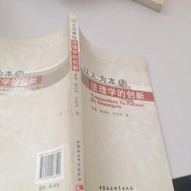 以人为本与法理学的创新