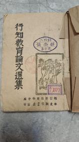 革命文物，晋冀鲁豫军区收藏《行知教育论文选集》1945.10出版，土纸本，延安新教育学会编