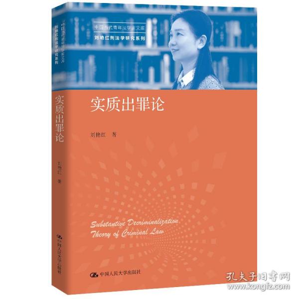 实质出罪论（中国当代青年法学家文库·刘艳红刑法学研究系列）