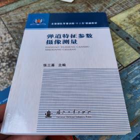 弹道特征参数摄影测量/总装部队军事训练“十二五”统编教材