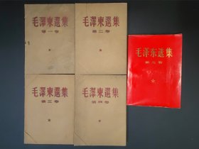 毛澤东選集 全五卷(1—4卷1965版繁竖本;5卷1977版简体)