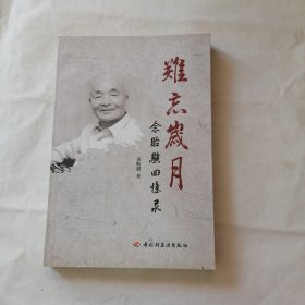 难忘岁月