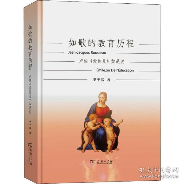 如歌的教育历程：卢梭《爱弥儿》如是说