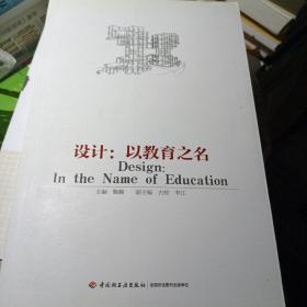 设计 : 以教育之名 : in the name of education 甄巍