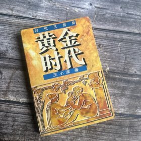 黄金时代：时代三部曲