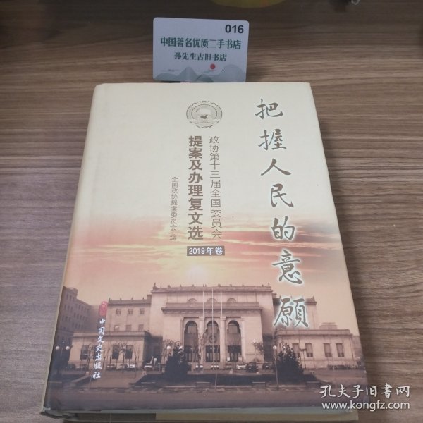 把握人民的意愿2019年卷