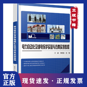 電力自動(dòng)化及繼電保護(hù)實(shí)驗(yàn)與仿真實(shí)例教程 9787121417351
