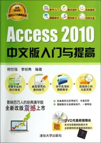 Access2010中文版入门与提高(附光盘经典清华版)/软件入门与提高丛书 9787302334705