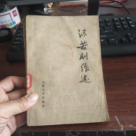 沫若剧作选