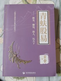 青蚨股易（著名操盘手花荣最新力作！修身，赚钱，助人， 玩天下!)