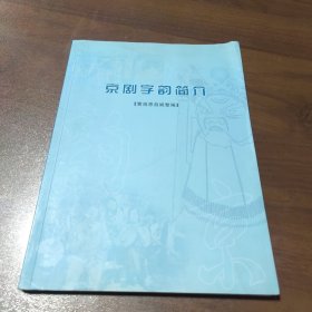 京剧字韵简介（曹祖恩自娱整编） 签赠本