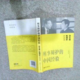 刑事辩护的中国经验：田文昌、陈瑞华对话录