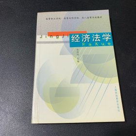 经济法学