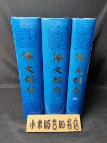 佩文韵府二、三、四（上海书店影印版，精装带书衣，品相好）三册合售