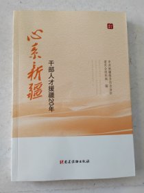 心系新疆 : 干部人才援疆20年