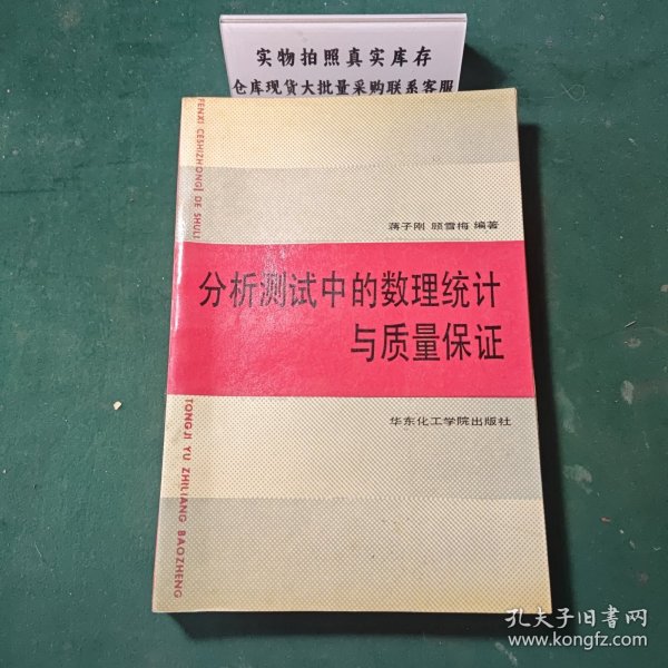 分析测试中的数理统计和质量保证1991年一版一印