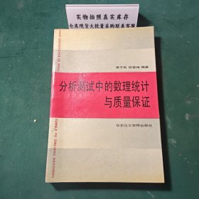 分析测试中的数理统计和质量保证1991年一版一印
