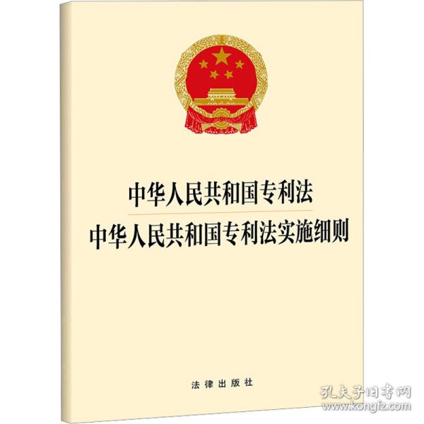 中华人民共和国专利法 中华人民共和国专利法实施细则