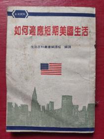 如何适应短期美国生活