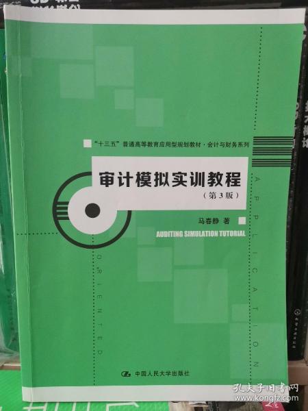 审计模拟实训教程（第3版）（“十三五”普通高等教育应用型规划教材·会计与财务系列）