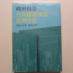 政府投资公共建筑项目咨询评估 理论●实务●案例分析