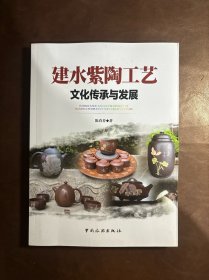 建水紫陶工艺文化传承与发展