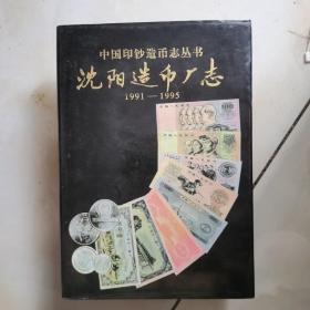 沈阳造币厂志1991一1995