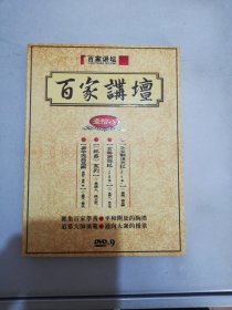 DVD 百家讲坛 壹拾八【共4张光盘】【光盘有斑点划痕】