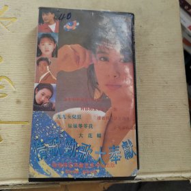 录像带：96十大金曲