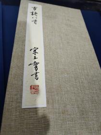 江苏省国画院院长——山水画大师宋文治之子 ；宋玉麟书法十二开册【折叠册页8幅精品书法