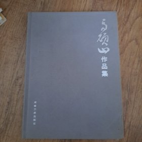 马硕山作品集