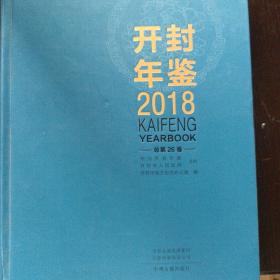 开封年鉴2018