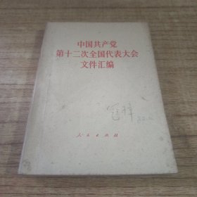 中国共产党第十二次全国代表大会文件汇编