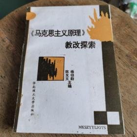 《马克思主义原理》教改探索，