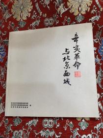 辛亥革命与北京西城（全是历史老图片 12开画册）