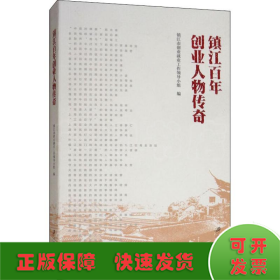 镇江百年创业人物传奇 