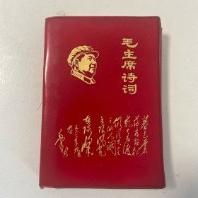毛主席诗词.