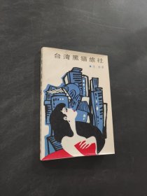 臺(tái)灣黑貓旅社