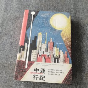 中亚行纪