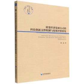 转变经济发展方式的科技创新支撑机制与绩效评价研究