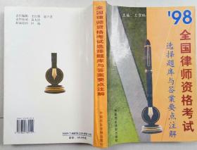 1998 全国律师资格考试 选择题库与答案要点注解