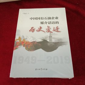 中国国有石油企业媒介话语的历史变迁（1949—2019）