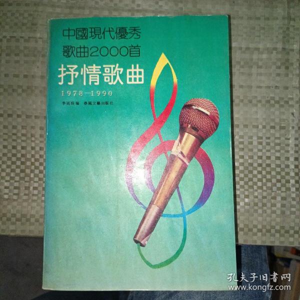 中国现代优秀歌曲2000首.抒情歌曲:1978-1990