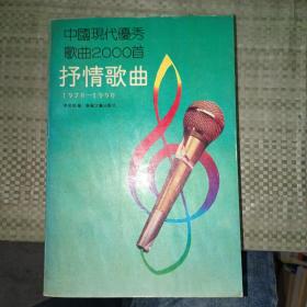 中国现代优秀歌曲2000首.抒情歌曲:1978-1990