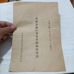 民国37年《天津市银行业保管箱租用规则》，天津市银行商业同业工会印行。