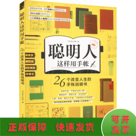 聪明人这样用手帐26个改变人生的手帐说明书