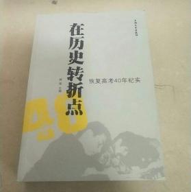 在历史转折点：恢复高考40年纪实