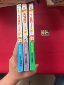 漫画 天才宝贝 珍藏版（1、2、3）完结